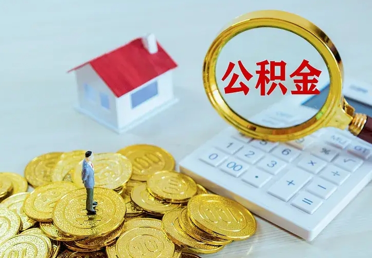 惠东中介靠什么提取了公积金（欠了很多网贷想用公积金还）
