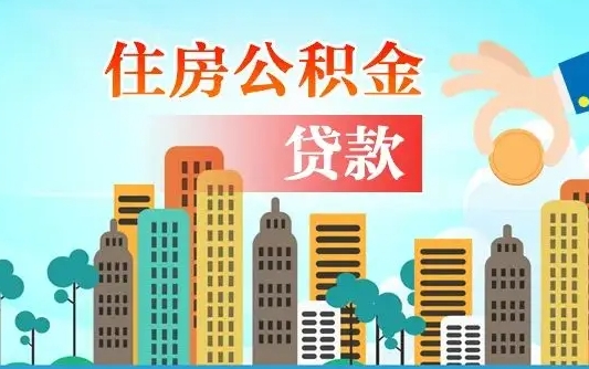 惠东公积金买房政策（现在公积金买房政策）